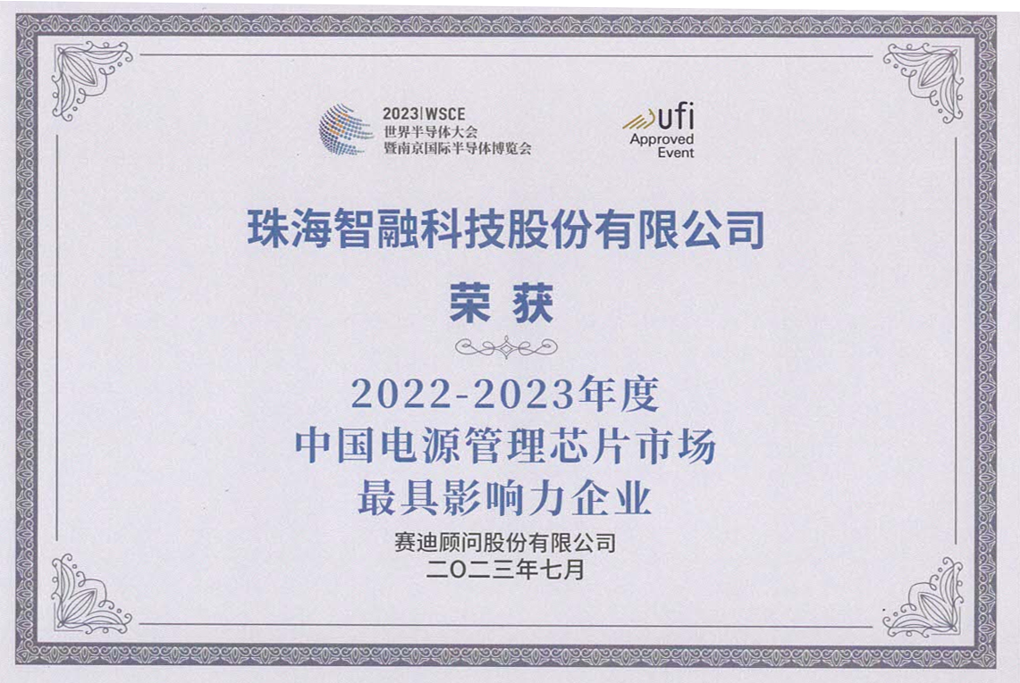 2022-2023年度中國電源管理芯片 市場最具影響力企業